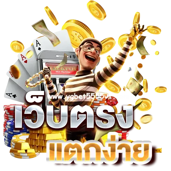 ทางเข้า ygbet5555